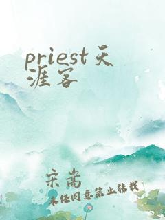 priest天涯客