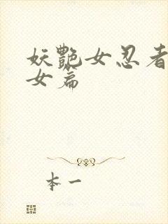 妖艳女忍者传锷女篇