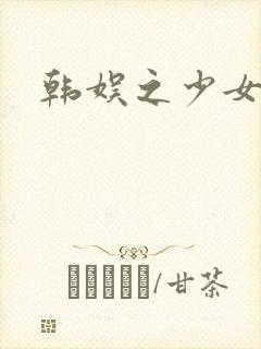 韩娱之少女时代