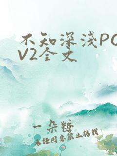 不知深浅PO1V2全文
