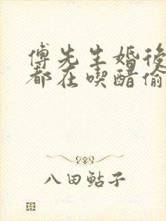 傅先生婚后每天都在吃醋偷马头