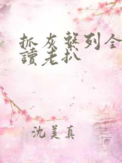 抓灰系列全文阅读老扒