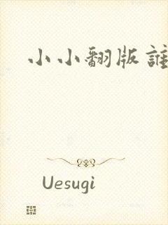 小小翻版谁是妈