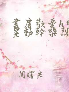 书房欢爱h双乳晃动干柴烈