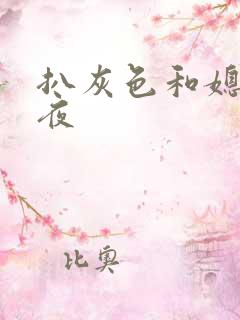 扒灰色和媳妇之夜