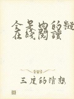 全是肉的糙汉文在线阅读