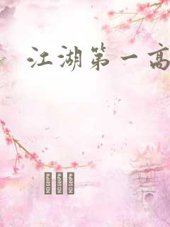 江湖第一高手