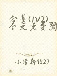 分羹(1V2)全文免费阅读