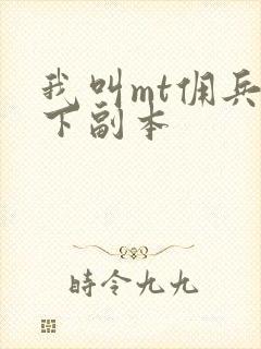 我叫mt佣兵天下副本