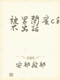 被男闺蜜c的说不出话