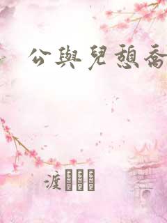 公与儿憩乔静