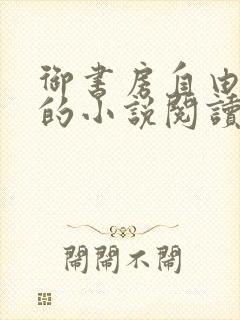 御书房自由自在的小说阅读网