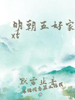 明朝五好家庭txt