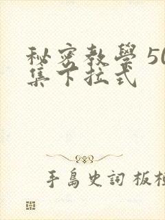 秘密教学 50集下拉式