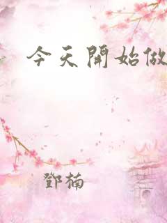 今天开始做男仆