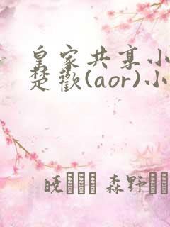 皇家共享小公主楚欢(aor)小说