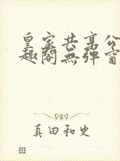 皇家共享公主笔趣阁无弹窗