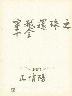 穿越还珠之杜家千金