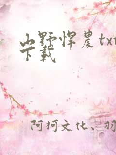 山野悍农txt下载