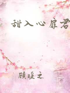 甜入心扉君莱