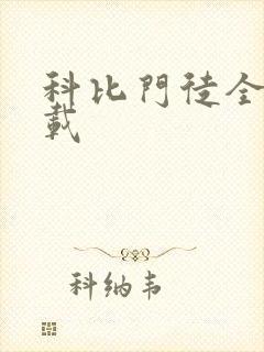 科比门徒全集下载