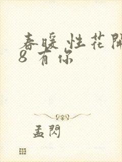 春暖 性花开性8 有你
