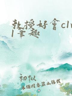 教授好会c1v1笔趣