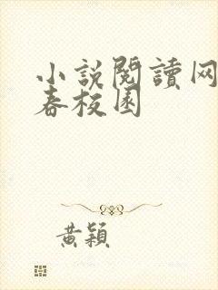 小说阅读网 青春校园