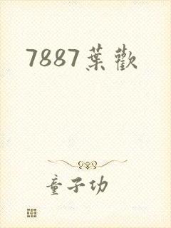 7887叶欢