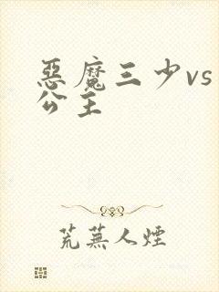 恶魔三少vs三公主