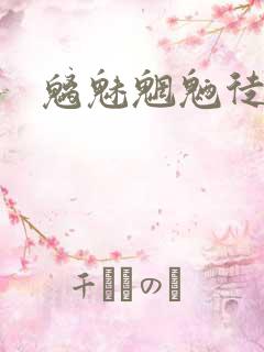 魑魅魍魉徒为尔