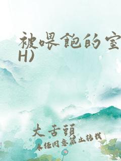 被喂饱的室友(H)