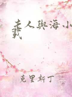 老人与海小说下载