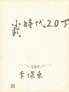 小时代2.0下载