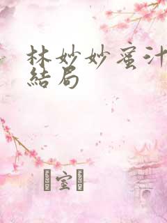 林妙妙蜜汁樱桃结局