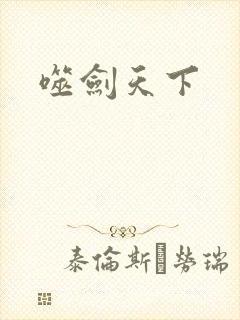 噬剑天下