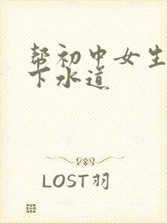 帮初中女生疏通下水道