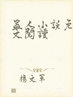 蛊人小说免费全文阅读