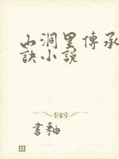 山洞里传承合欢诀小说