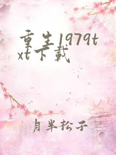 重生1979txt下载