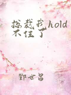 总裁我hold不住了
