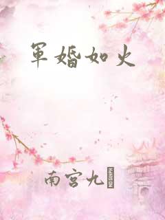 军婚如火