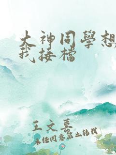 大神同学想吃掉我接档