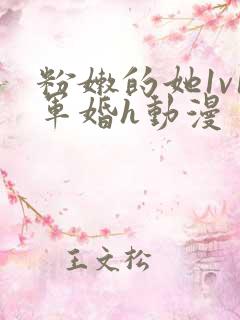 粉嫩的她1v1军婚h动漫