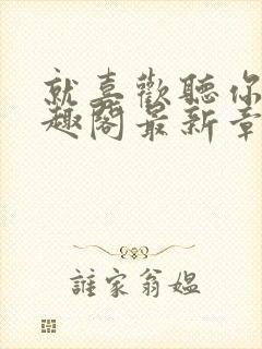 就喜欢听你叫笔趣阁最新章节