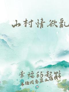 山村情欲乱小说