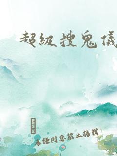 超级搜鬼仪下载