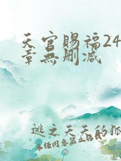 天官赐福243章无删减