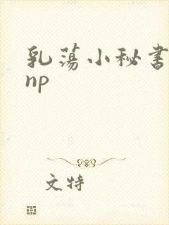 乳荡小秘书高干np