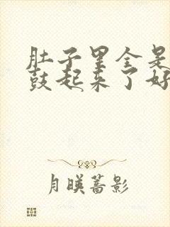 肚子里全是jy鼓起来了好难受